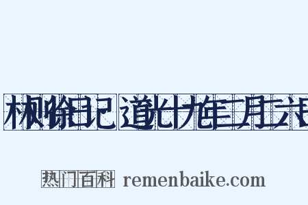 林则徐日记·道光十九年二月二六日是什么意思的图片